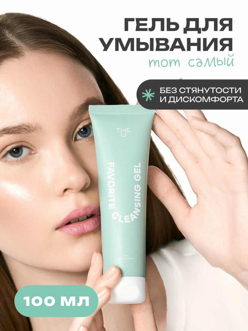 THE U гель для умывания favorite cleansing gel 100мл